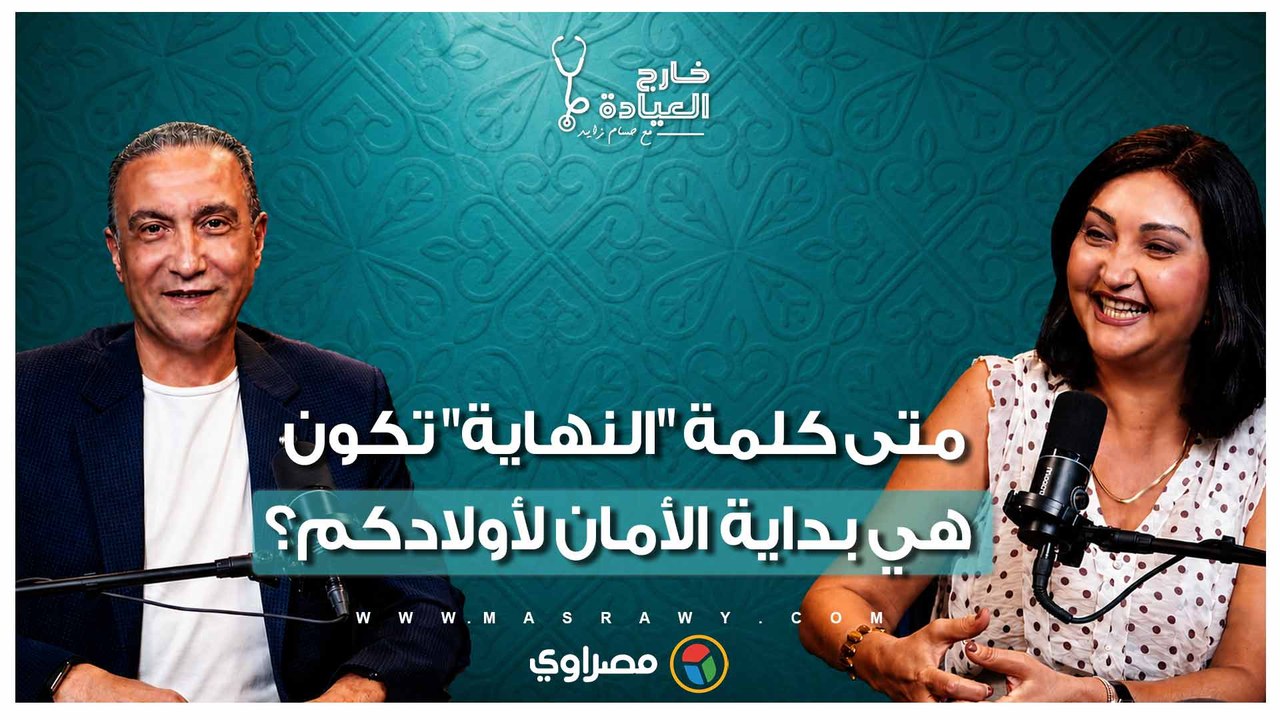 لو أصبح البيت "ساحة معركة".. متى تنصح د. منى رضا بالبحث عن مخرج آمن للجميع؟