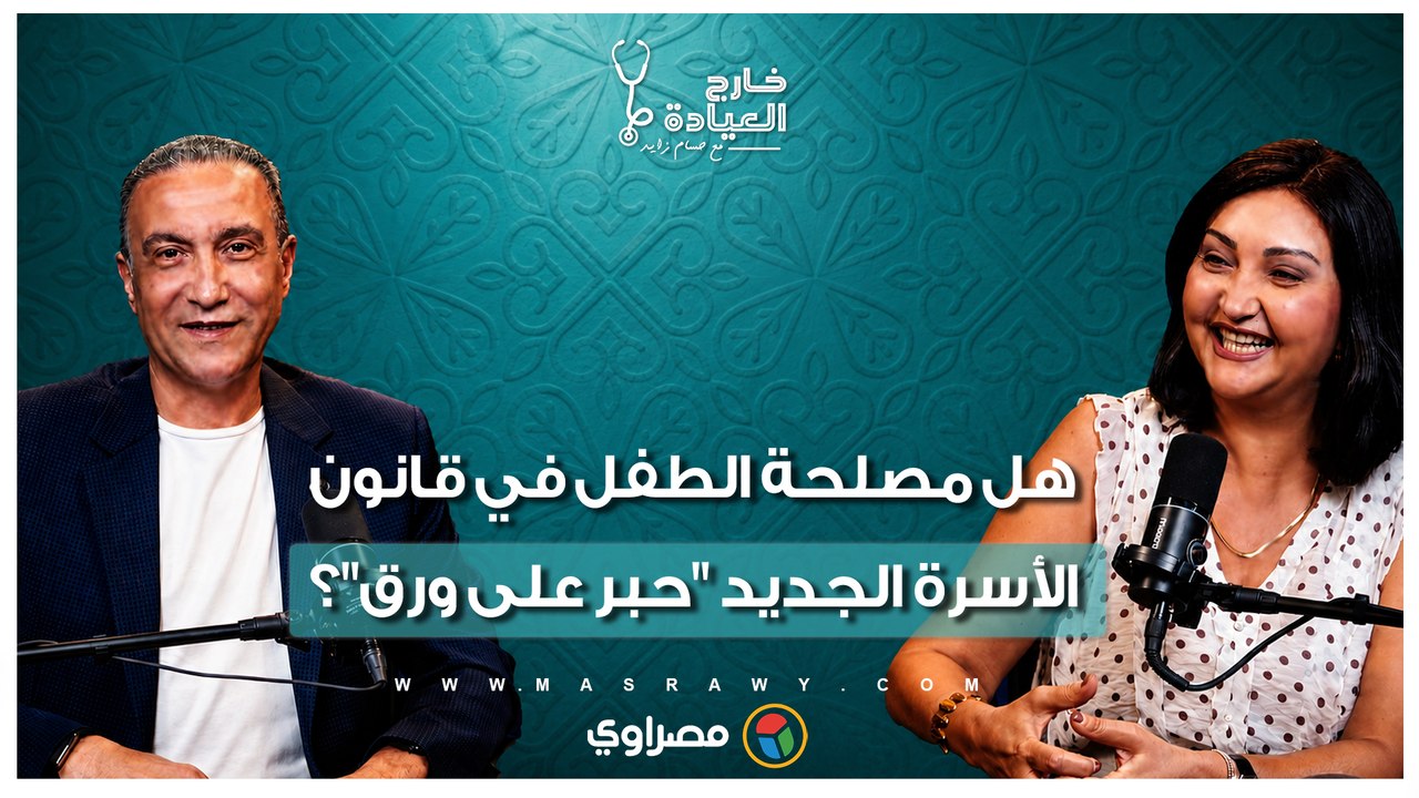 منى رضا: مصلحة الطفل في القانون الجديد "حبر على ورق" لو الأهل مغيروش تفكيرهم