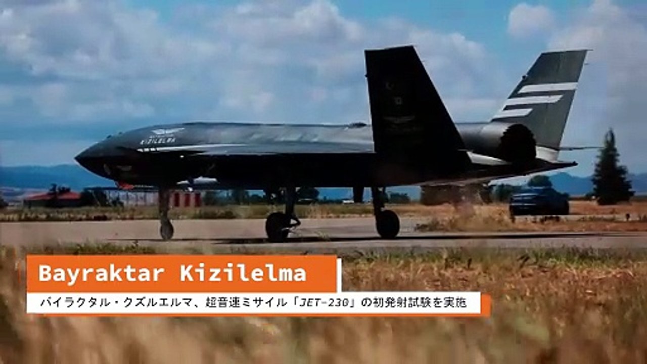バイラクタル・クズルエルマ、超音速ミサイル「JET-230」の初発射試験を実施