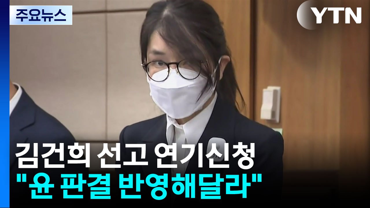 특검, 김건희 대법 선고 연기신청..."윤석열 유죄 판결 반영해야" / YTN