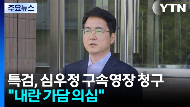 종합특검, 심우정 전 검찰총장 구속영장 청구... 내란 가담 의심 / YTN