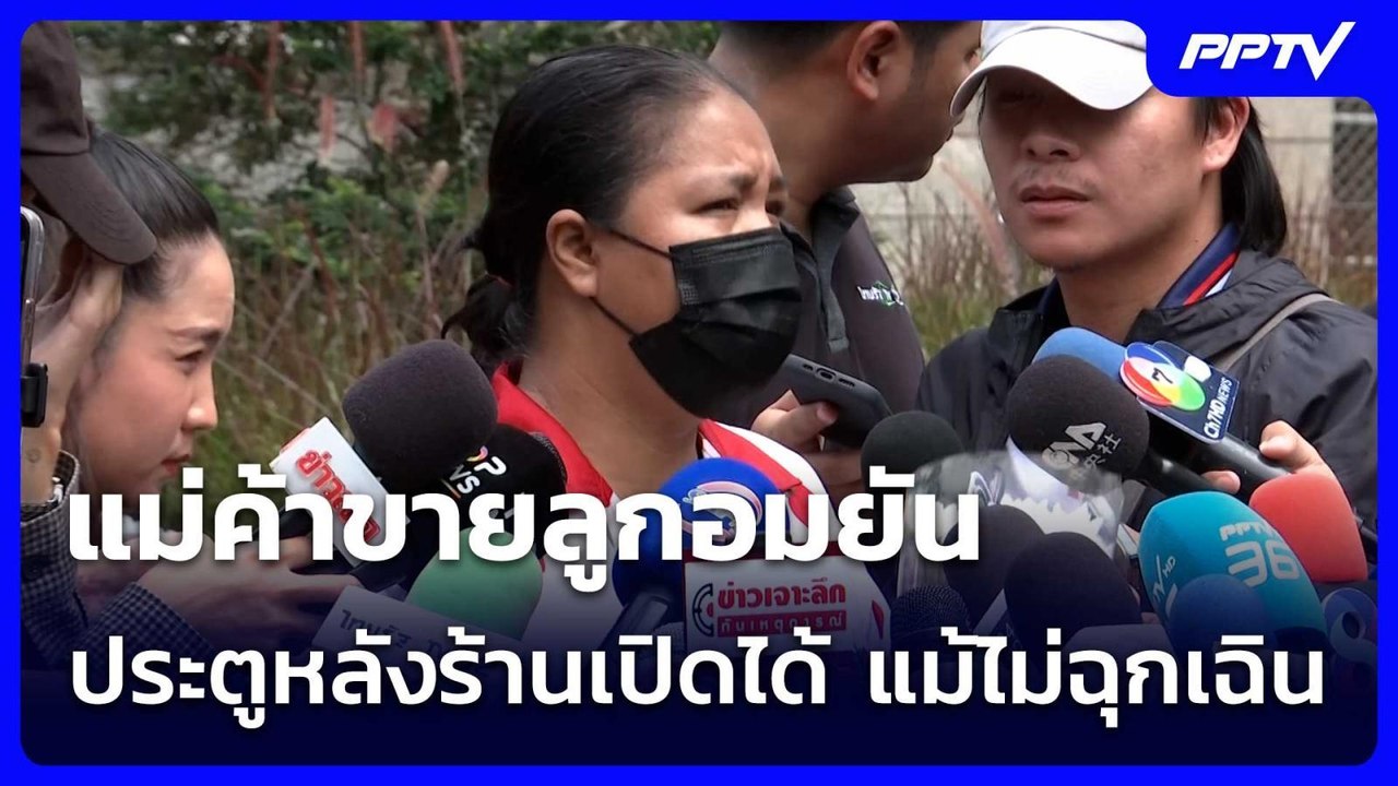 แม่ค้าขายลูกอมยันประตูหลังร้านเปิดได้ แม้ไม่ฉุกเฉิน | เข้มข่าวเย็น | 14 ก.ค. 69