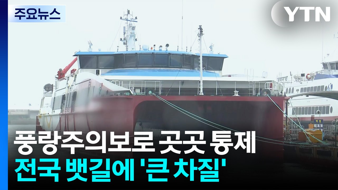 풍랑주의보에 여객선 곳곳 통제...전국 뱃길 차질 / YTN