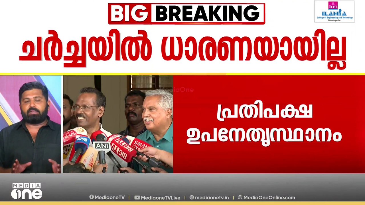 'നല്ല രീതിയിൽ അവസാനിക്കുമോ? പിന്നെന്താ..!!'; ചർച്ചയിൽ തീരുമാനമാവാതെ പ്രതിപക്ഷ ഉപനേതൃസ്ഥാനം
