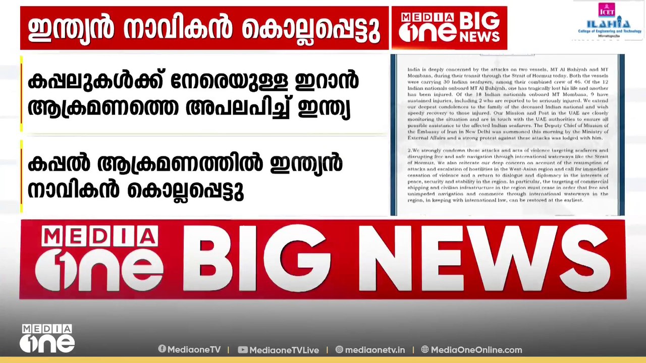 ഹോർമുസിൽ ഇന്ത്യൻ നാവികൻ കൊല്ലപ്പെട്ടു; രണ്ട് വാ...