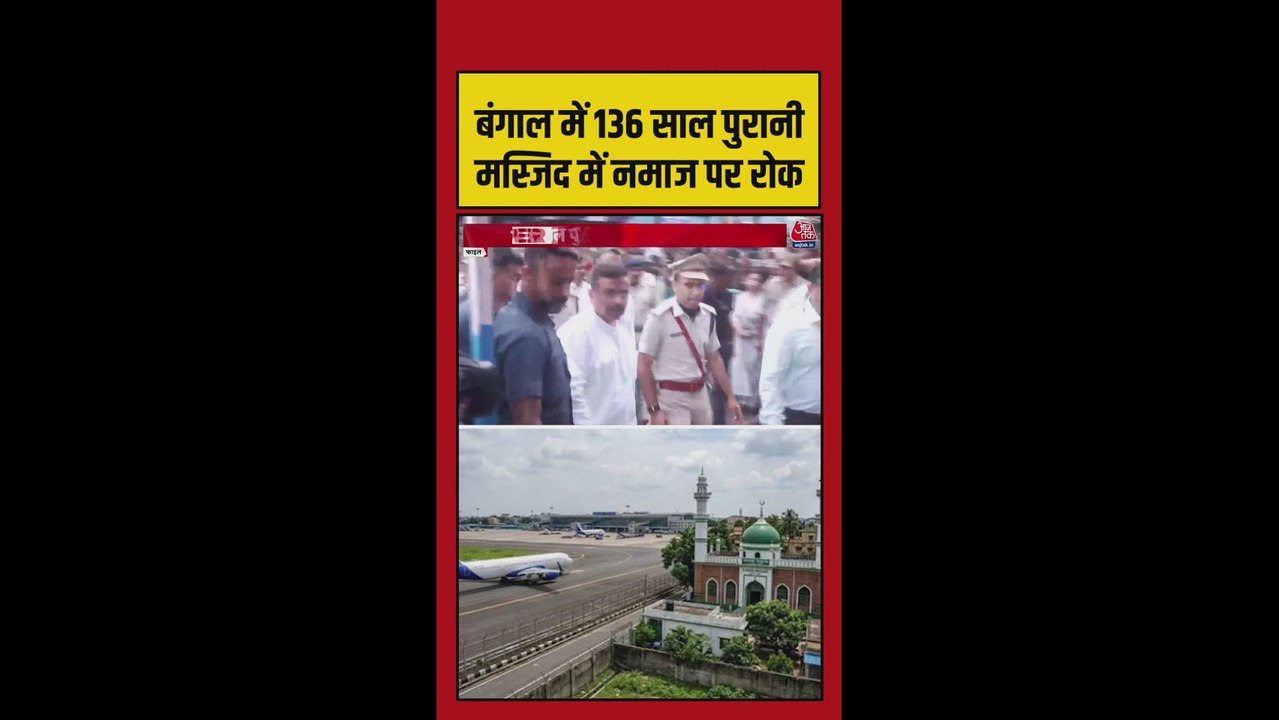 कोलकाता एयरपोर्ट की 136 साल पुरानी मस्जिद में रुकी नमाज