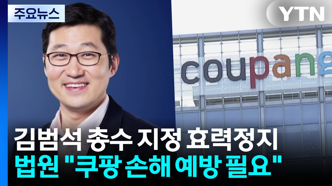 법원, 김범석 쿠팡 총수 지정 효력정지..."손해 예방 필요" / YTN