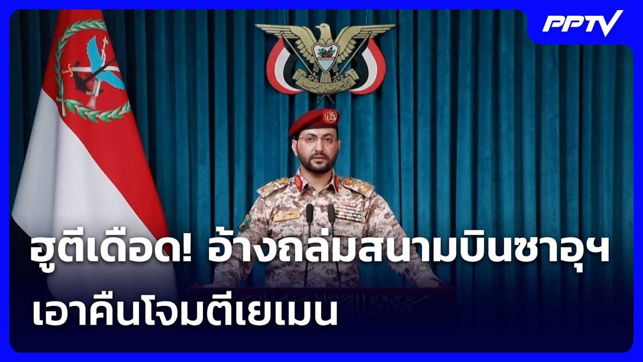 ฮูตีเดือด! อ้างถล่มสนามบินซาอุฯ เอาคืนโจมตีเยเมน | เข้มข่าวเย็น | 14 ก.ค. 69