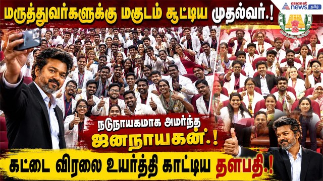 CM Vijay| மருத்துவர்களுக்கு மகுடம் சூட்டிய முதல்வர்...நடுநாயகமாக அமர்ந்த ஜனநாயகன்! வைரலாகும் வீடியோ