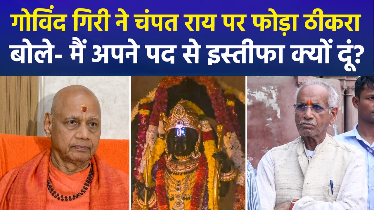गोविंद गिरी का बड़ा आरोप, "चंपत राय की लापरवाही से हुई चोरी, अपनी मर्जी से दिया इस्तीफा"