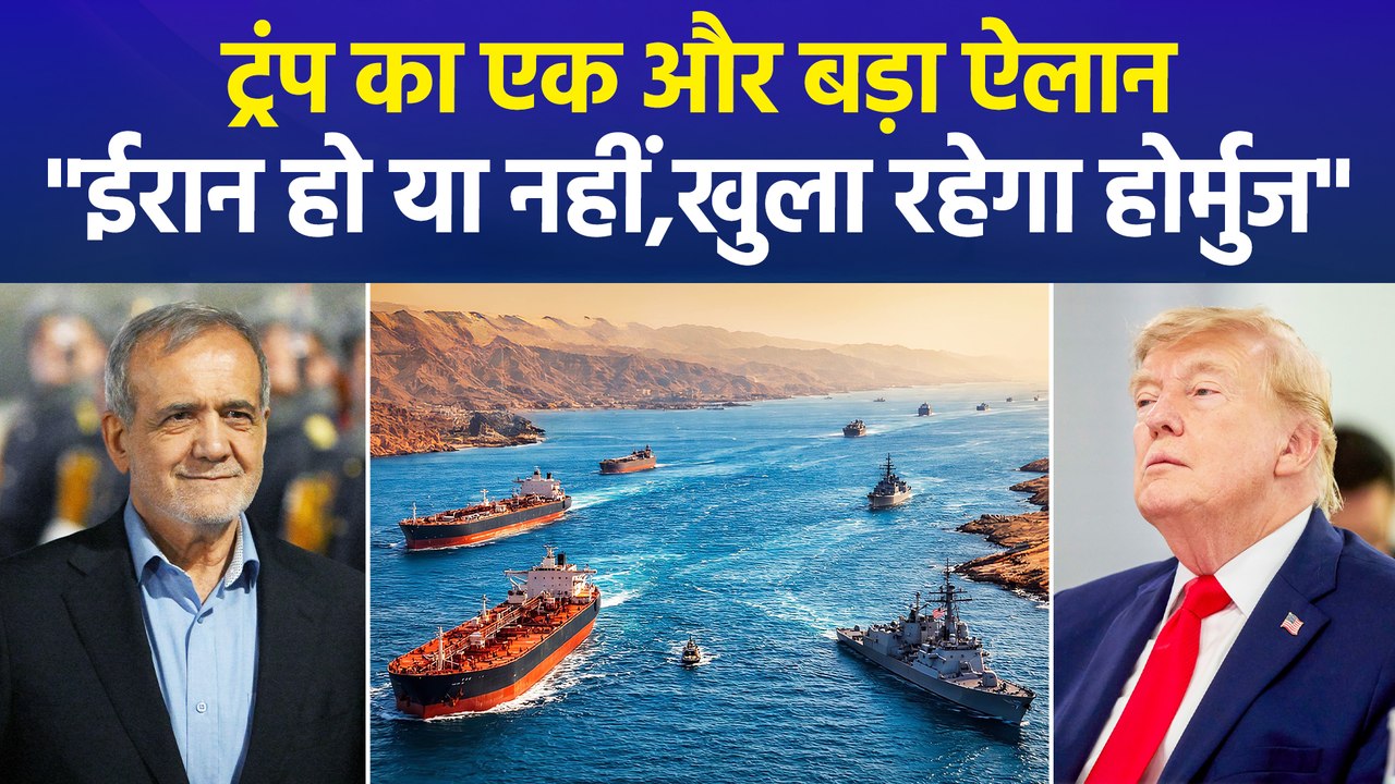 ट्रंप का ऐलान- होर्मुज से गुजरने वाले जहाजों पर लगेगा 20% टैक्स, ईरान की दो टूक- होर्मुज पर कंट्रोल नहीं छोड़ेंगे