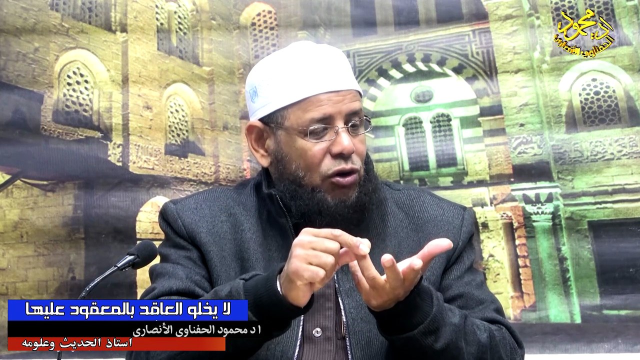 لا يخلو العاقد بالمعقود عليها الأستاذ الدكتور محمود الحفناوي الأنصاري أستاذ الحديث وعلومه