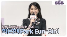 [오싹한 연애] 박은빈(Park Eun-Bin), 뭘 원하던 다양한 맛을 원한다면 tvN