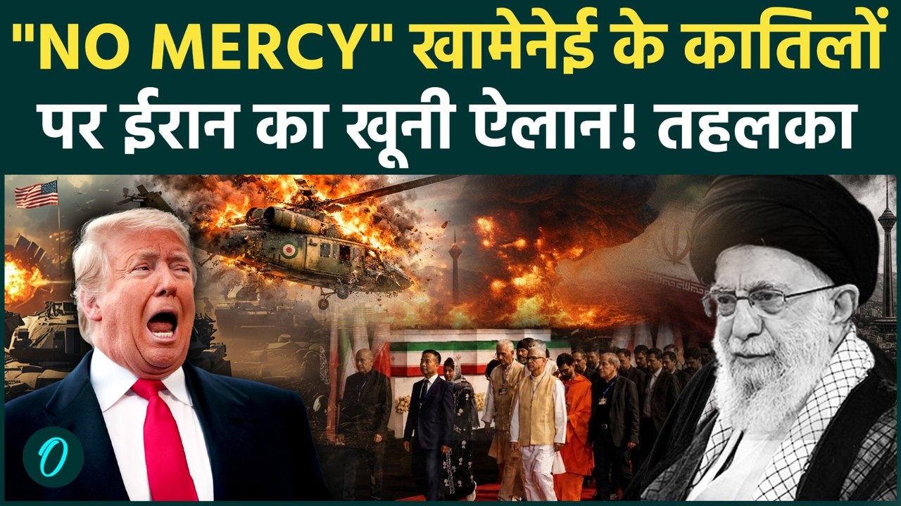 Iran War: Khamenei की मौत पर Iran ने खाई बदले की कसम, Iran के ऐलान के बाद US-Israel में तहलका