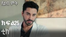 ቲክ-የልብ ምት ክፍል 25