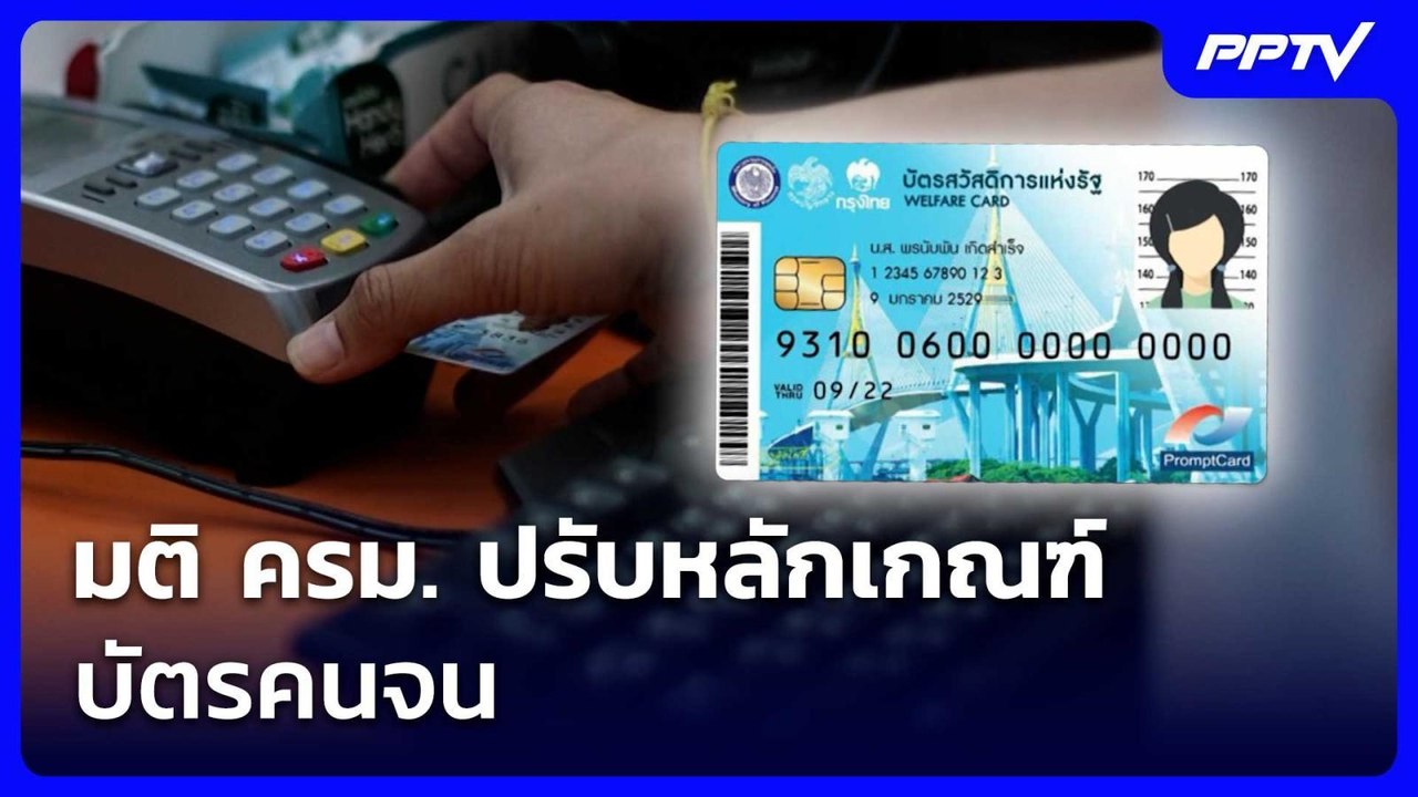 มติ ครม. ปรับหลักเกณฑ์บัตรคนจน  | เข้มข่าวเย็น | 14 ก.ค. 69