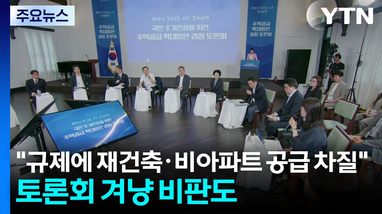 "규제에 재건축·비아파트 공급 차질"...토론회 겨냥 비판도 / YTN