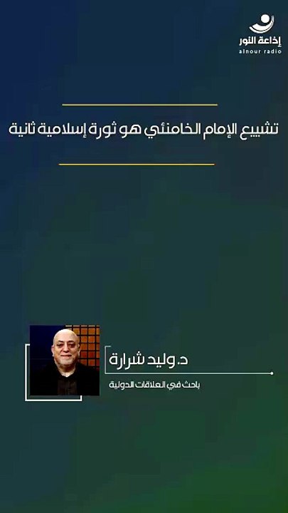 تشييع الإمام الخامنئي هو ثورة إسلامية ثانية | 2026-07-14