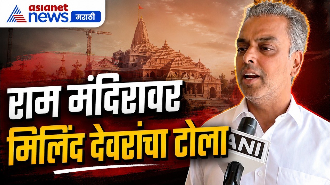 मिलिंद देवरांचा राम मंदिर व विरोधकांवर टोला | RamTemple | Opposition | Accountability