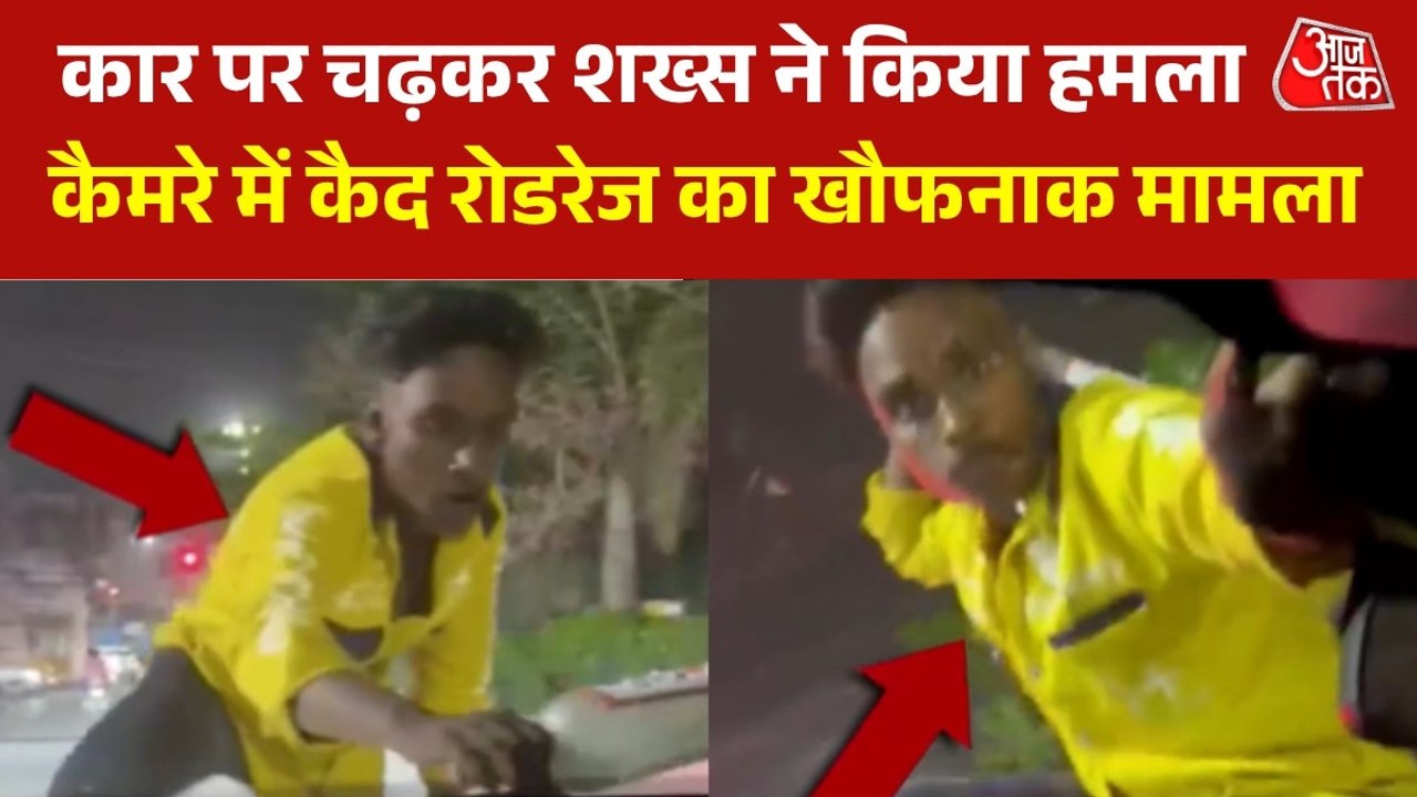 कार के बोनट पर चढ़ा शख्स, बोतल से तोड़े शीशे... देखें इंदौर में रोडरेज का भयावह मंजर