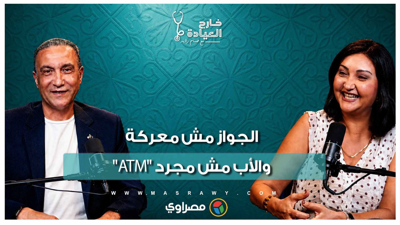 أنت أب مش بنك مركزي.. د. منى رضا توجه رسالة نارية للرجال