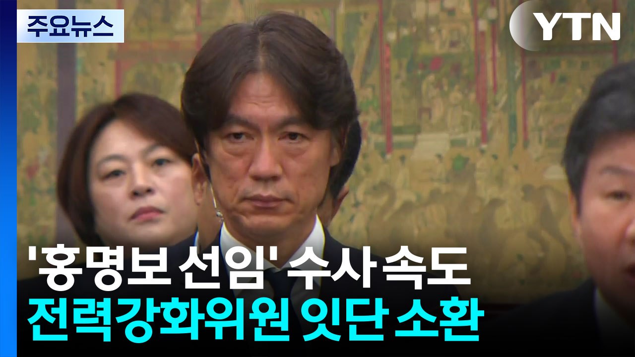 경찰, '홍명보 선임' 수사 속도...전력강화위원 잇단 소환 / YTN