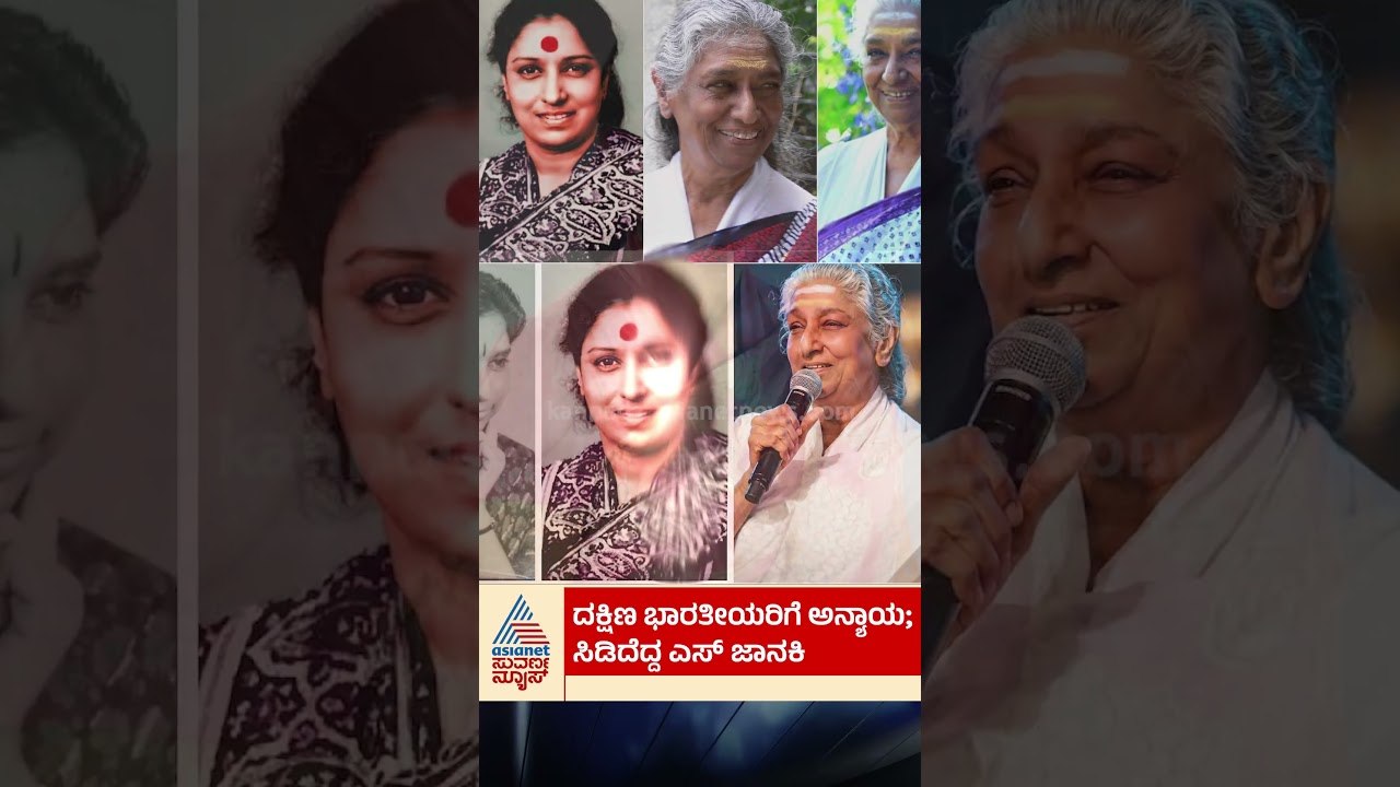 ದಕ್ಷಿಣ ಭಾರತದ ಅನ್ಯಾಯ, ಸಿಡಿದೆದ್ದ ಎಸ್ ಜಾನಕಿ #sjanaki   #padmabhushan   #southindian  #singers