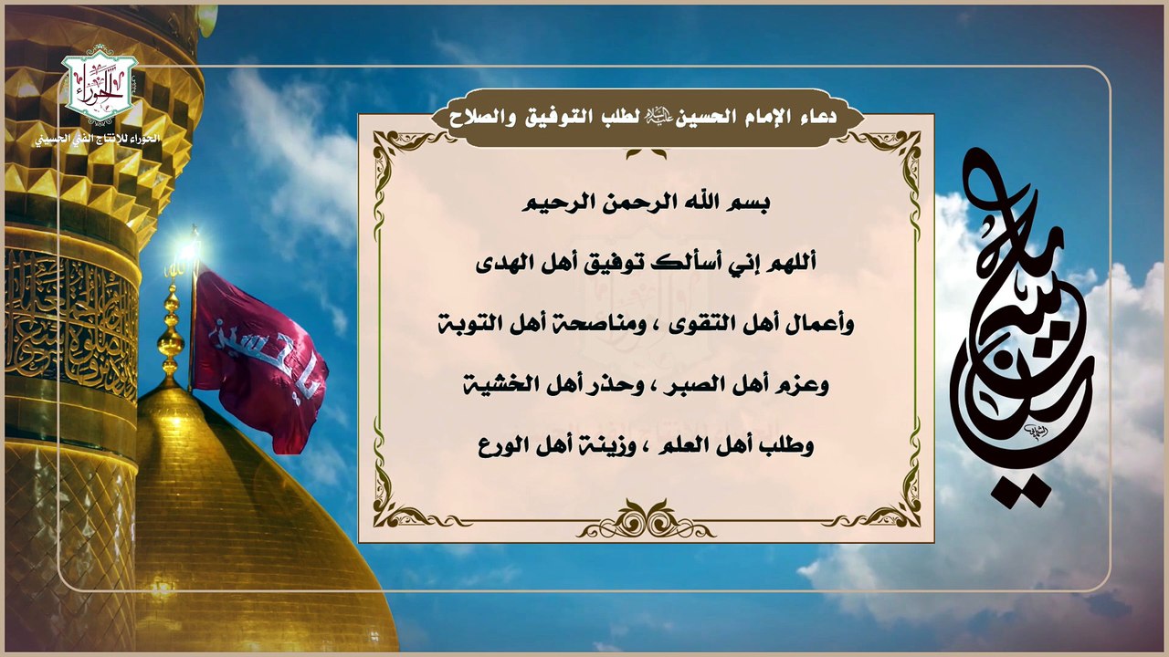 دعاء الامام الحسين عليه السلام في طلب التوفيق والصلاح