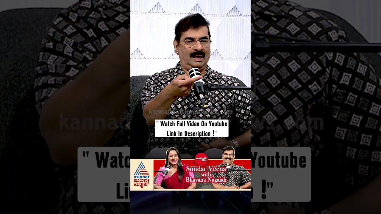 ಸುಂದರ್-ವೀಣಾ ಲವ್ ರಹಸ್ಯ! #SundarVeena #KannadaPodcast #Sandalwood #entertainment