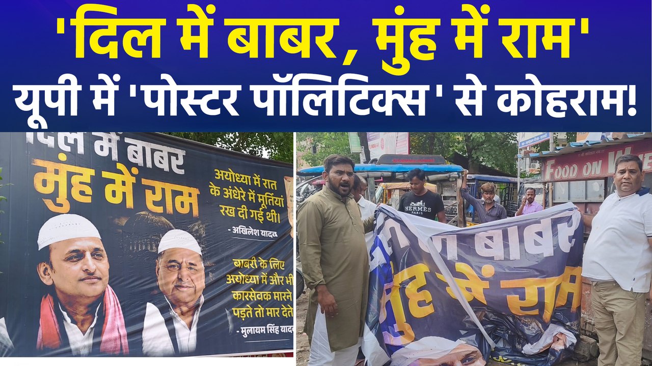 यूपी में चुनाव से पहले पोस्टर WAR, अखिलेश के खिलाफ अयोध्या से मथुरा तक लगे पोस्टर, लिखा- 'दिल में बाबर, मुंह में राम'