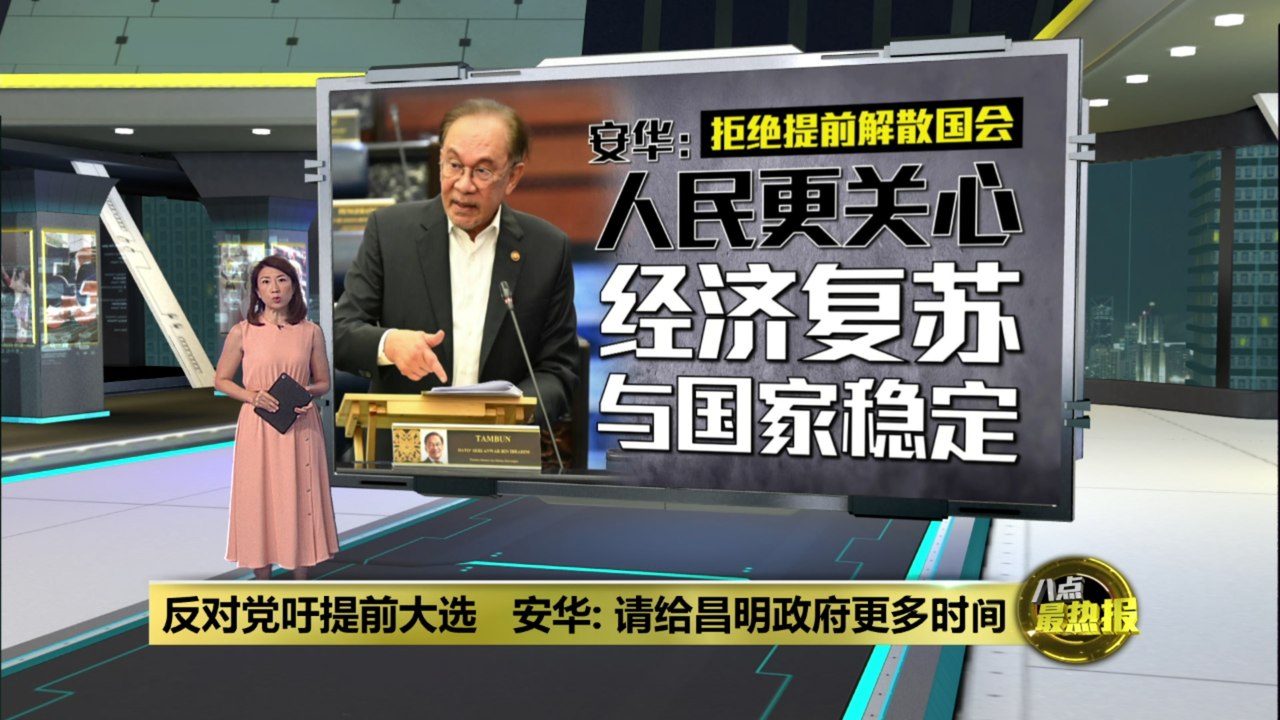 拒绝提前举行全国大选   安华: 让政府完成选民赋予的责任
