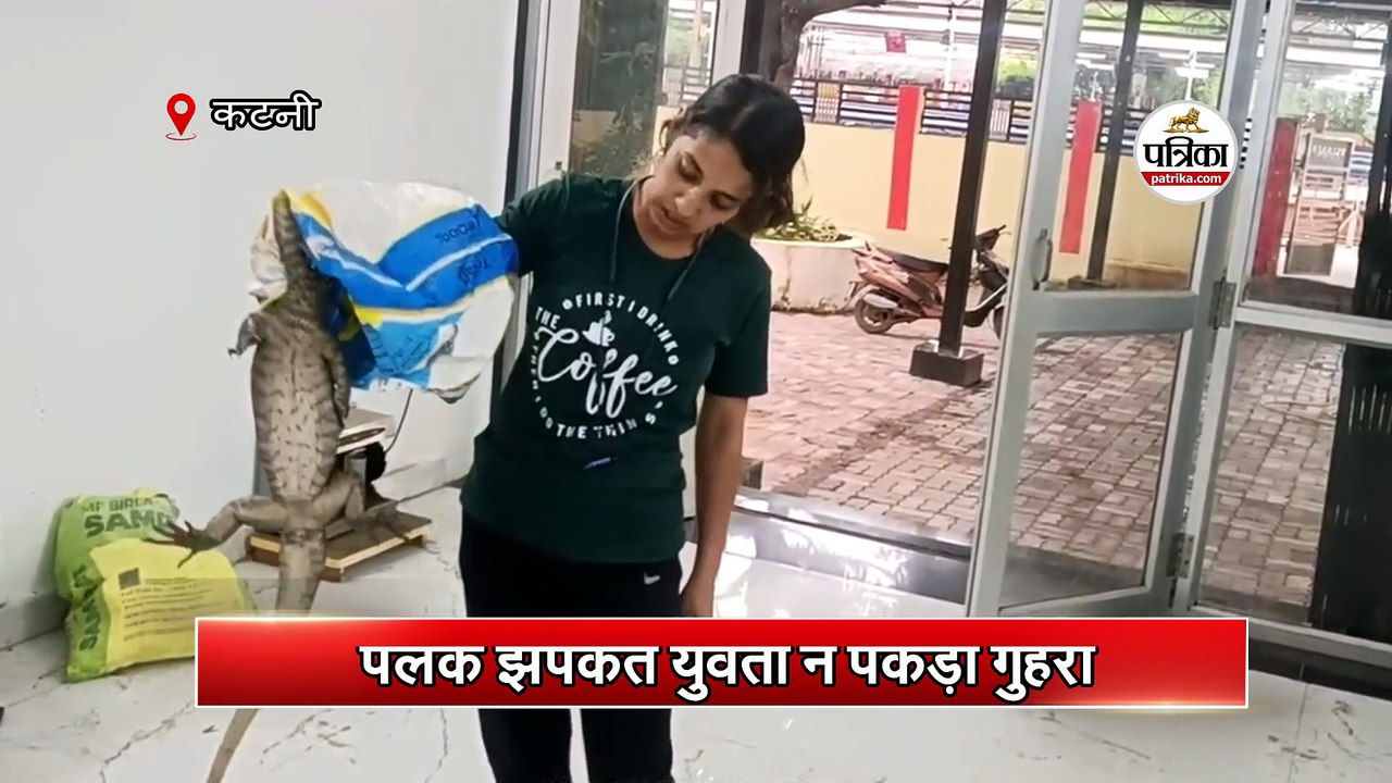 पलक झपकते युवती ने पकड़ा गुहेरा