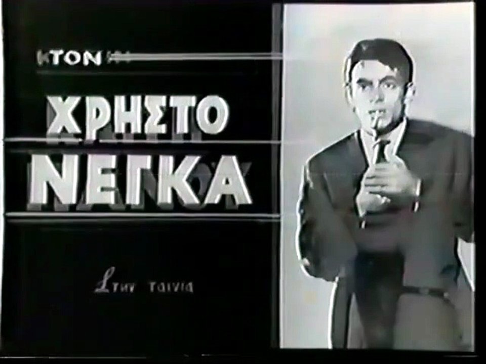 Κλαίω και σ' αναζητώ (1965)