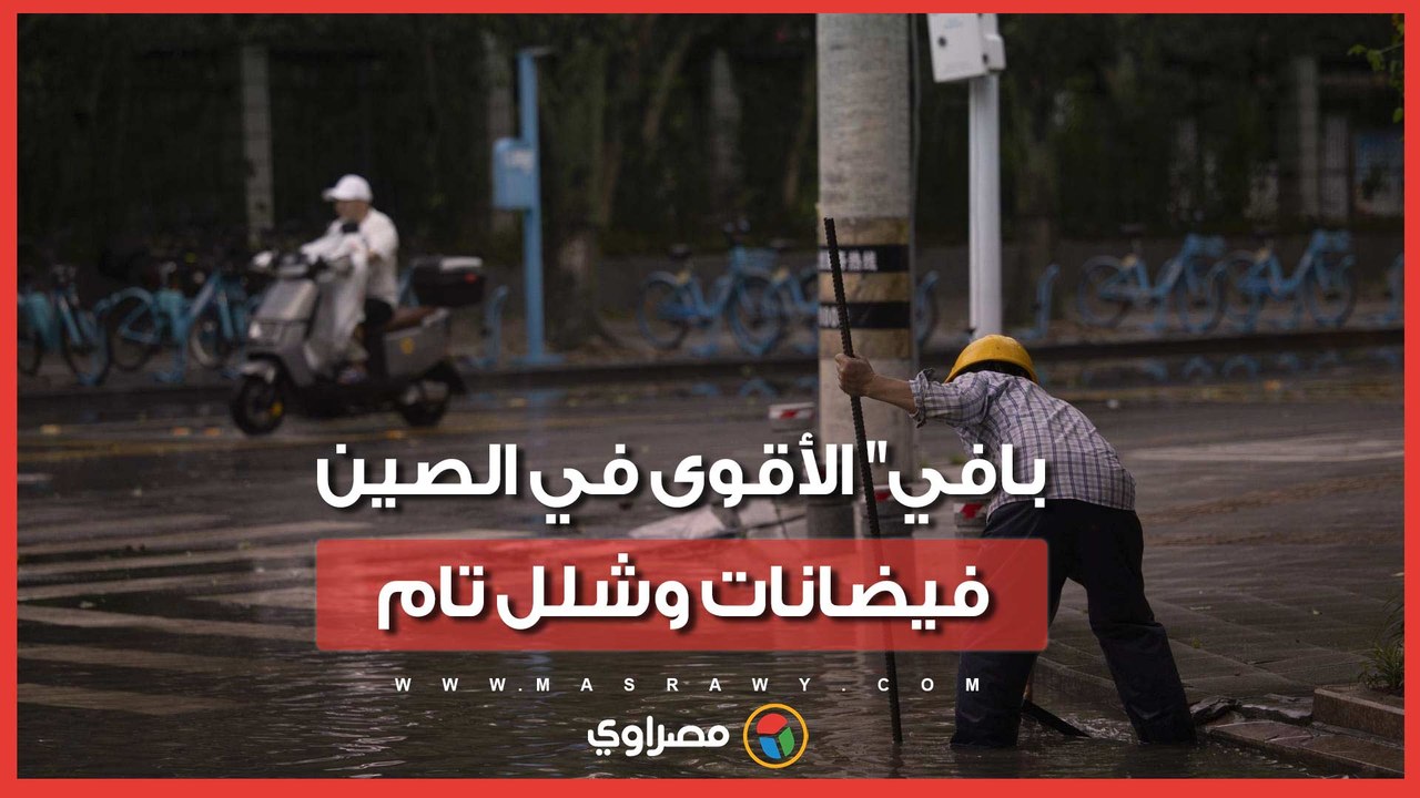 إجلاء 260 ألف شخص شمال الصين بسبب إعصار بافي الأقوى هذا العام