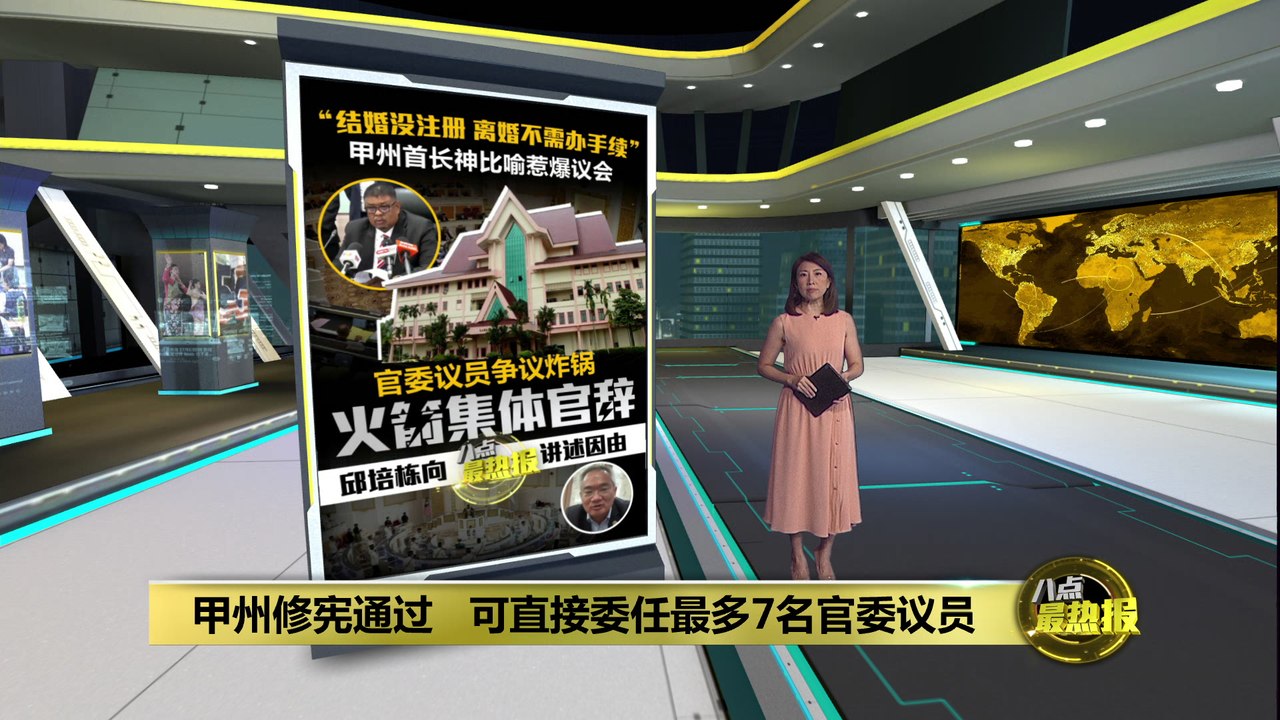 不满官委州议员修宪通过     火箭辞官退出甲政府