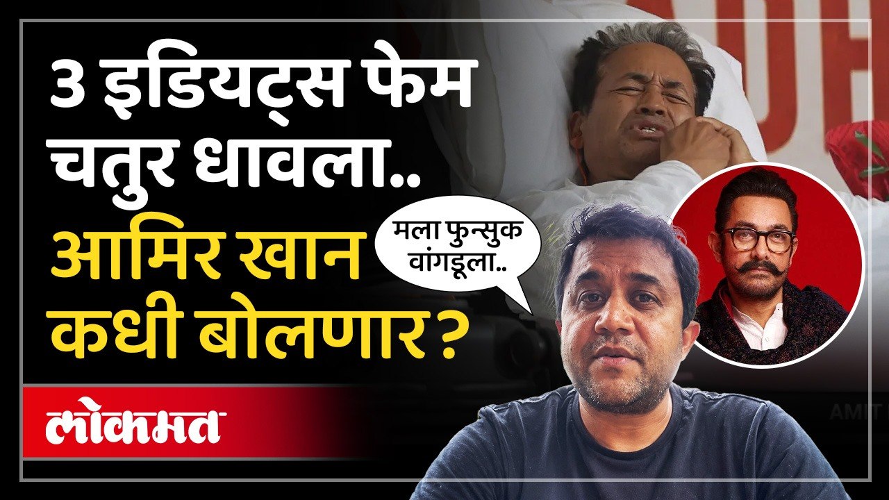 3 Idiots फेम चतुर म्हणजेच Omi Vaidya चा Sonam Wangchuk यांना पाठिंबा.. Aamir Khan कधी बोलणार?