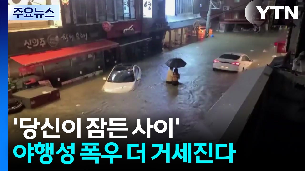 '당신이 잠든 사이'...야행성 폭우 더 거세진다 / YTN