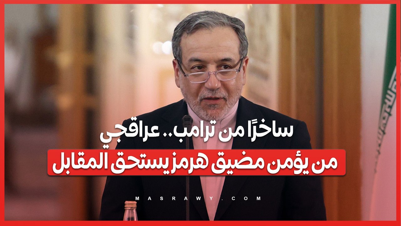 ساخرًا من ترامب.. عراقجي من يؤمن مضيق هرمز يستحق المقابل