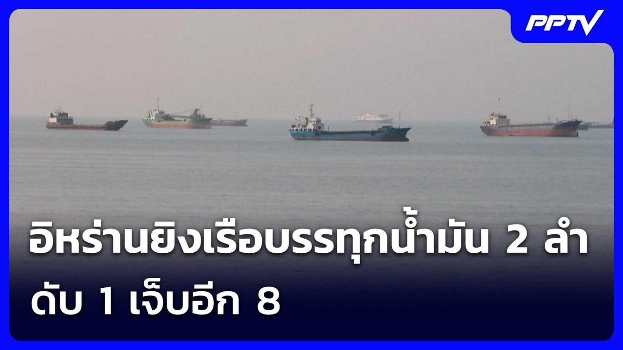 อิหร่านยิงเรือบรรทุกน้ำมัน 2 ลำ ดับ 1 เจ็บอีก 8 ขณะกำลังผ่านทางใต้ฮอร์มุซ | เข้มข่าวค่ำ |14 ก.ค. 69