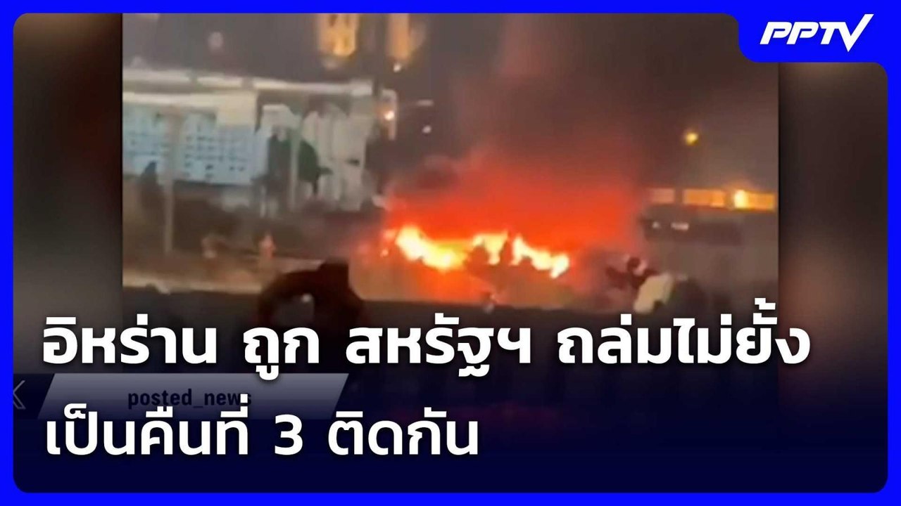อิหร่าน ถูก สหรัฐฯ ถล่มไม่ยั้งเป็นคืนที่ 3 ติดกัน | เข้มข่าวค่ำ | 14 ก.ค. 69