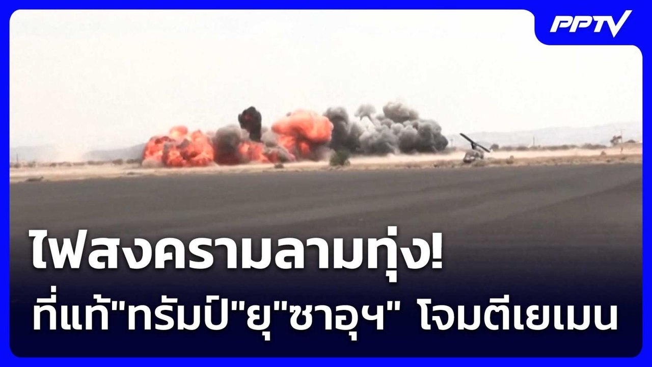ไฟสงครามลามทุ่ง! ที่แท้"ทรัมป์"ยุ"ซาอุฯ" โจมตีเยเมน | เข้มข่าวค่ำ | 14 ก.ค. 69