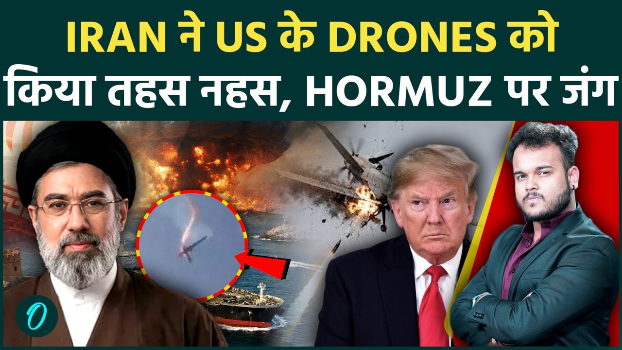 Iran Attacks US Drones in Hormuz : Trump के हथियार हुए IRGC के सामने पूरी तरह Fail !
