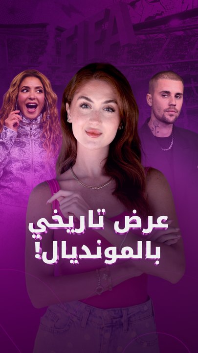عرض تاريخي بالمونديال!