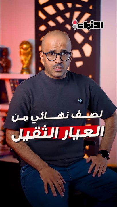 نصف نهائي كأس العالم.. "من العيار الثقيل"
