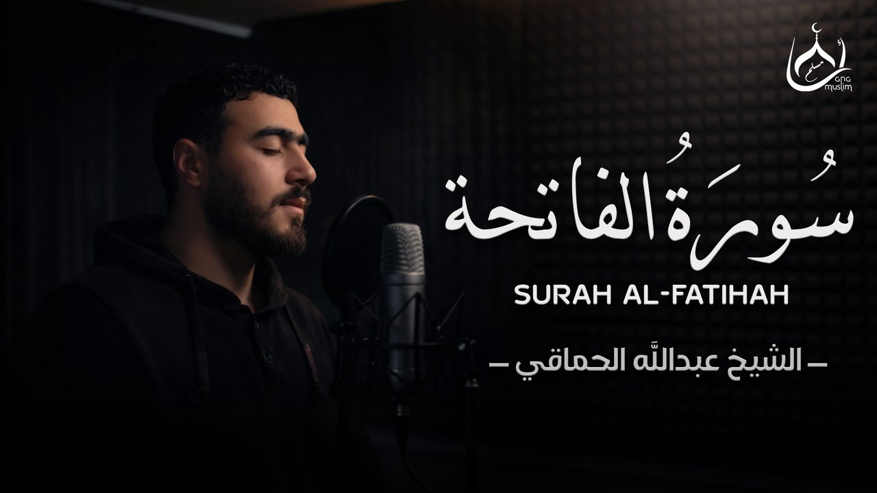 سورة الفاتحة للقارئ عبد الله الحماقي | Abdullah Alhamaki - Surah Al -Fatihah