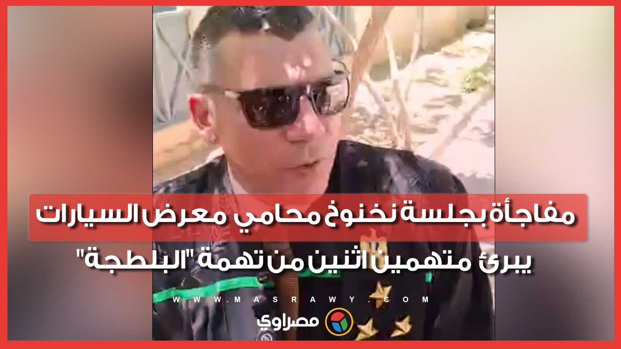 مفاجأة بجلسة نخنوخ.. محامي معرض السيارات يبرئ متهمين اثنين من تهمة "البلطجة"