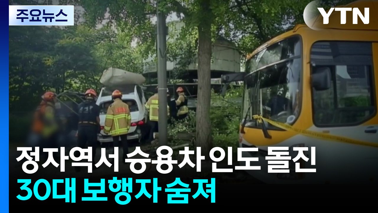 출근길 정자역에서 승용차가 인도로 돌진...30대 보행자 숨져 / YTN