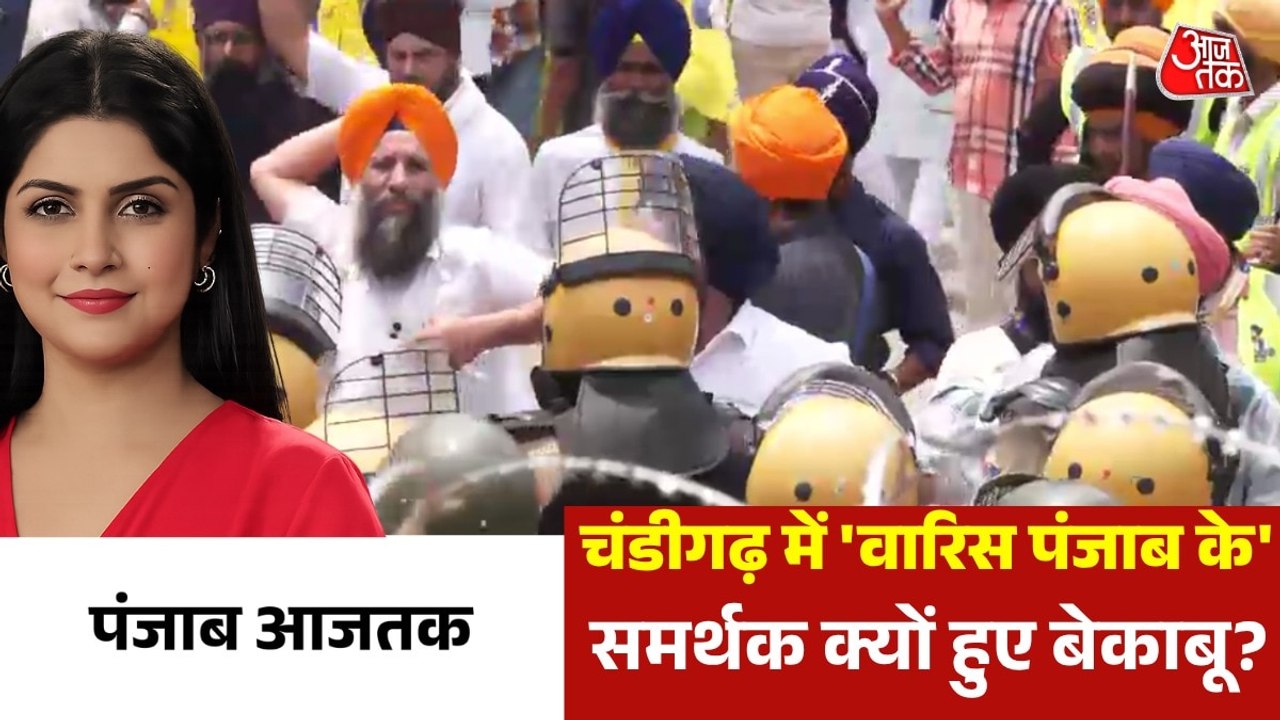 चंडीगढ़ में 'वार‍िस पंजाब के' समर्थकों का क्यों उत्पात? देखें पंजाब आजतक