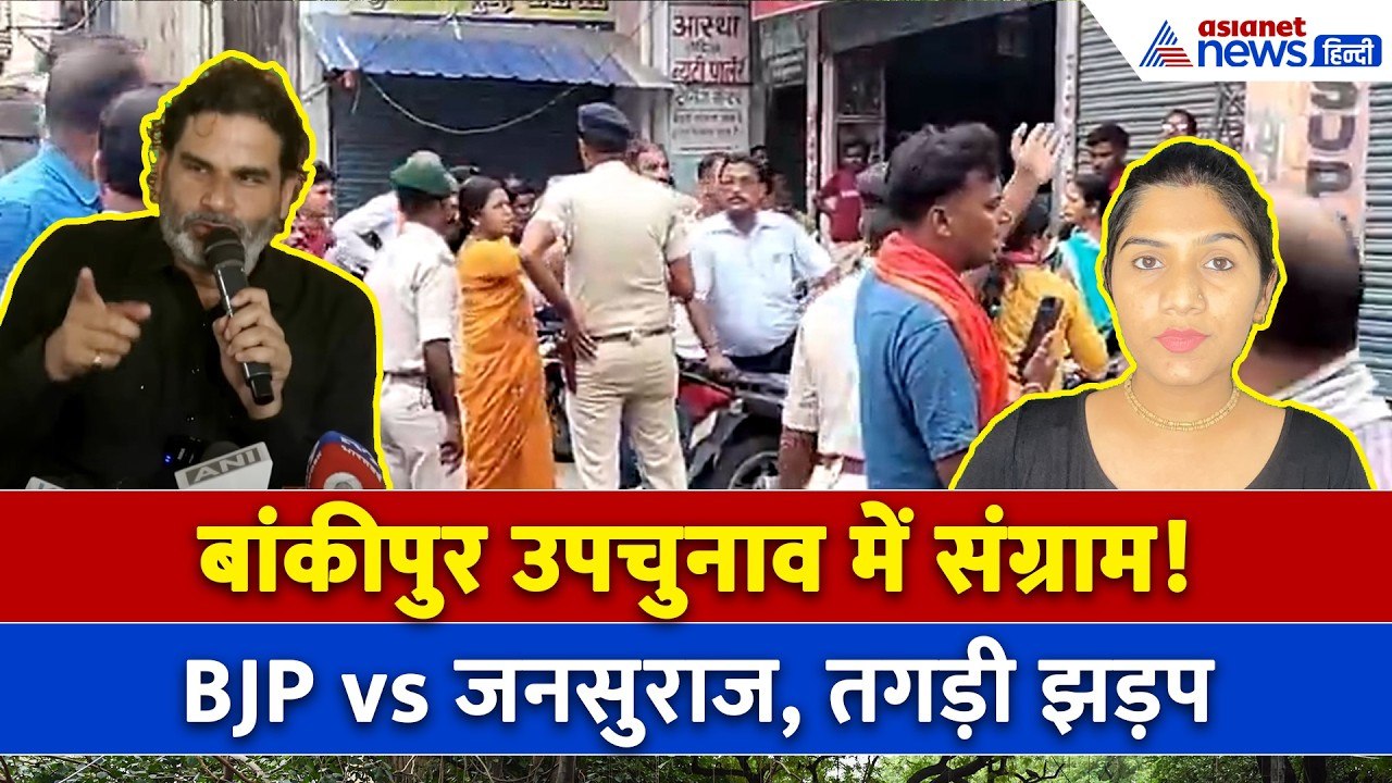 बांकीपुर उपचुनाव में हो गया तगड़ा बवाल, आमने-सामने बीजेपी और जनसुराज कार्यकर्ता