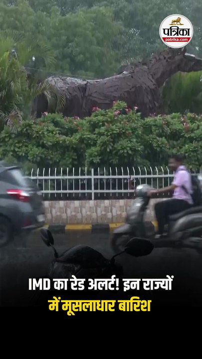 IMD का रेड अलर्ट! इन राज्यो में मूसलाधार बारिश |